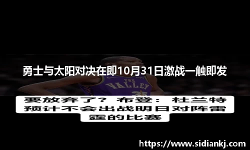勇士与太阳对决在即10月31日激战一触即发