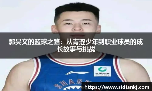 郭昊文的篮球之路：从青涩少年到职业球员的成长故事与挑战