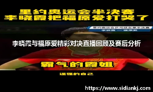 李晓霞与福原爱精彩对决直播回顾及赛后分析