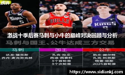 激战十季后赛马刺与小牛的巅峰对决回顾与分析