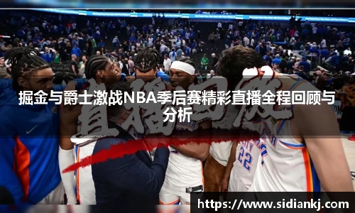 掘金与爵士激战NBA季后赛精彩直播全程回顾与分析