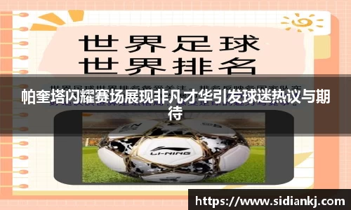 帕奎塔闪耀赛场展现非凡才华引发球迷热议与期待