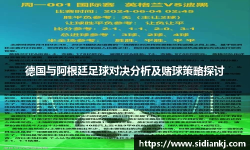 德国与阿根廷足球对决分析及赌球策略探讨