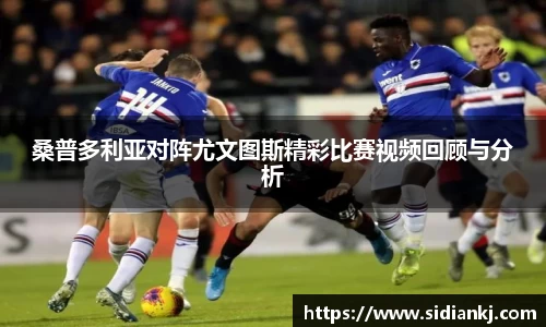 桑普多利亚对阵尤文图斯精彩比赛视频回顾与分析