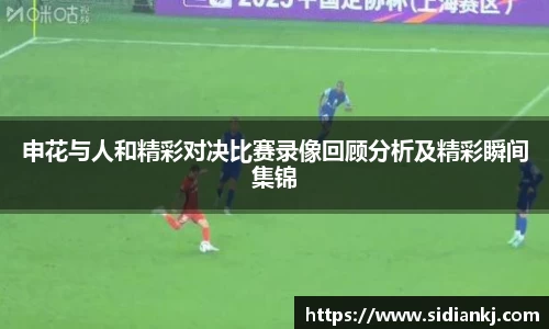 申花与人和精彩对决比赛录像回顾分析及精彩瞬间集锦