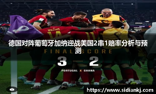 德国对阵葡萄牙加纳迎战美国2串1赔率分析与预测