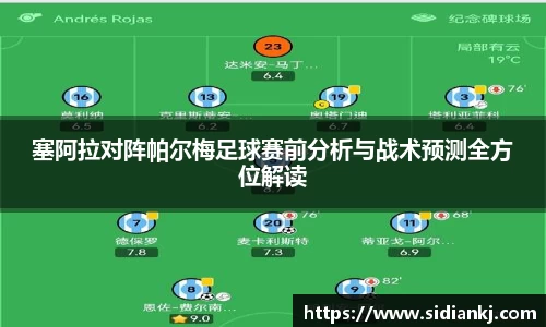 塞阿拉对阵帕尔梅足球赛前分析与战术预测全方位解读