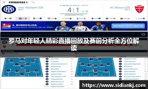 罗马对年轻人精彩直播回放及赛前分析全方位解读
