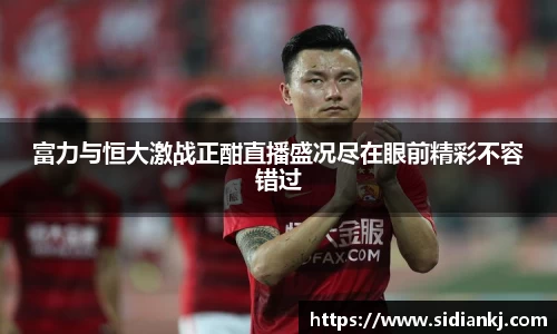 富力与恒大激战正酣直播盛况尽在眼前精彩不容错过