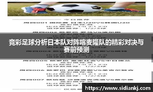 竞彩足球分析日本队对阵喀麦隆队的精彩对决与赛前预测