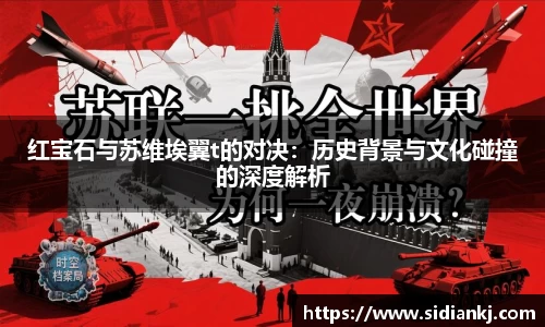 红宝石与苏维埃翼t的对决：历史背景与文化碰撞的深度解析