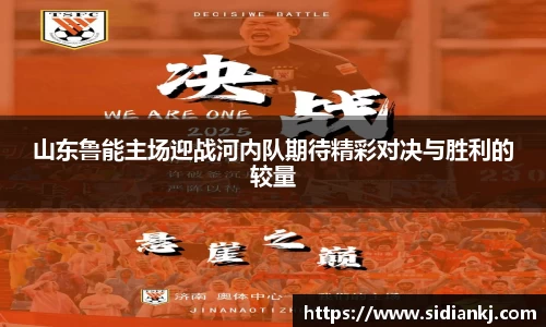 山东鲁能主场迎战河内队期待精彩对决与胜利的较量