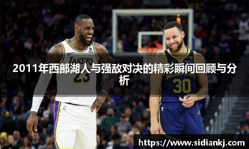 2011年西部湖人与强敌对决的精彩瞬间回顾与分析