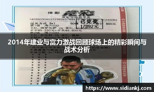 2014年建业与富力激战回顾球场上的精彩瞬间与战术分析