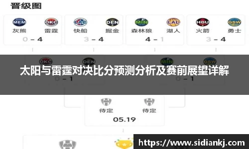 太阳与雷霆对决比分预测分析及赛前展望详解