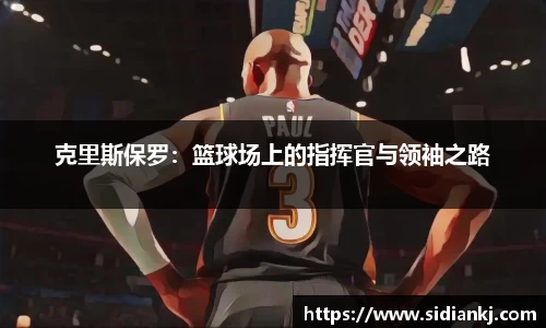 克里斯保罗：篮球场上的指挥官与领袖之路