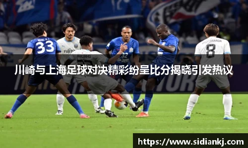 川崎与上海足球对决精彩纷呈比分揭晓引发热议