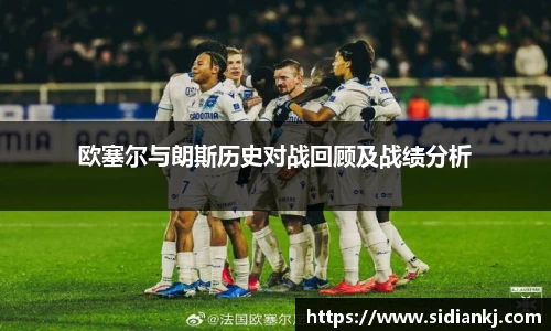 欧塞尔与朗斯历史对战回顾及战绩分析