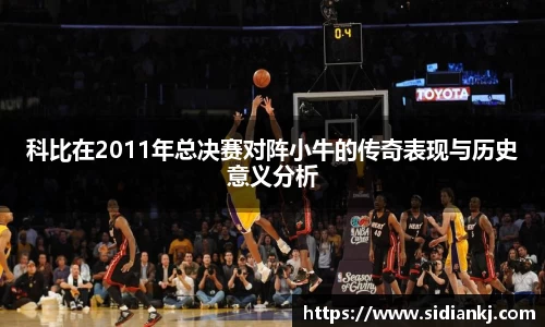 科比在2011年总决赛对阵小牛的传奇表现与历史意义分析