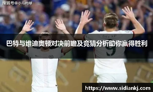 巴特与维迪奥顿对决前瞻及竞猜分析助你赢得胜利