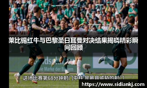 莱比锡红牛与巴黎圣日耳曼对决结果揭晓精彩瞬间回顾