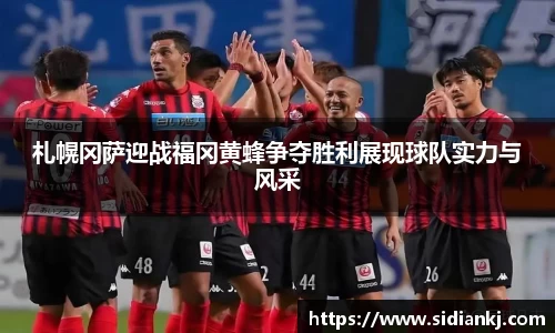 札幌冈萨迎战福冈黄蜂争夺胜利展现球队实力与风采