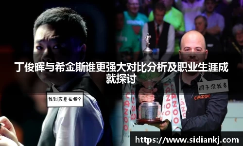 丁俊晖与希金斯谁更强大对比分析及职业生涯成就探讨