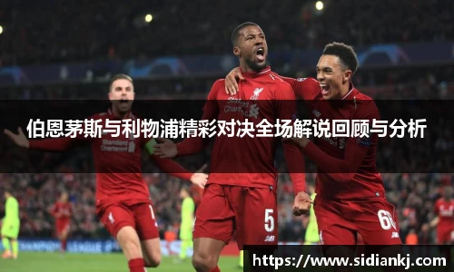 伯恩茅斯与利物浦精彩对决全场解说回顾与分析