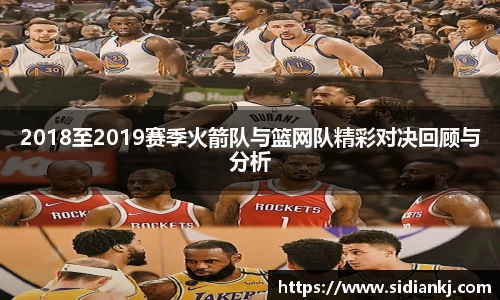 2018至2019赛季火箭队与篮网队精彩对决回顾与分析