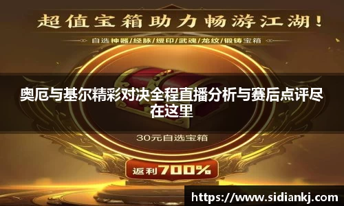 奥厄与基尔精彩对决全程直播分析与赛后点评尽在这里