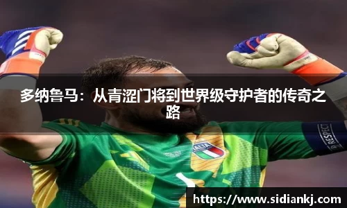 多纳鲁马：从青涩门将到世界级守护者的传奇之路