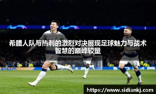 希腊人队与热刺的激烈对决展现足球魅力与战术智慧的巅峰较量