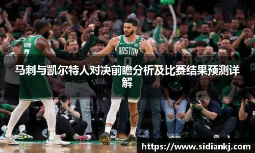 马刺与凯尔特人对决前瞻分析及比赛结果预测详解