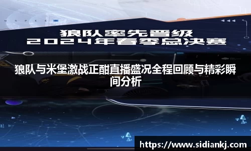 狼队与米堡激战正酣直播盛况全程回顾与精彩瞬间分析