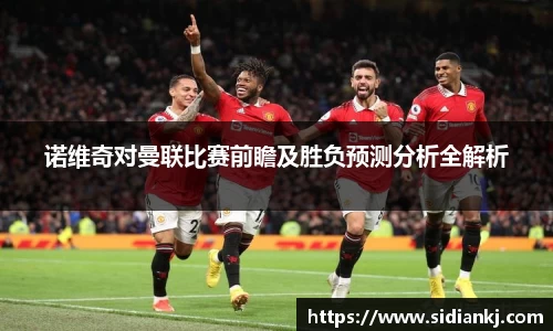 诺维奇对曼联比赛前瞻及胜负预测分析全解析