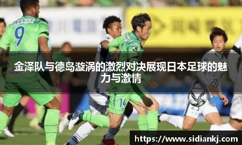 金泽队与德岛漩涡的激烈对决展现日本足球的魅力与激情