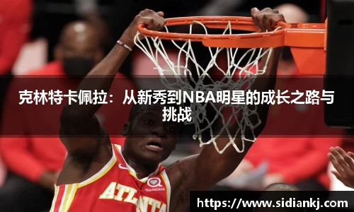克林特卡佩拉：从新秀到NBA明星的成长之路与挑战