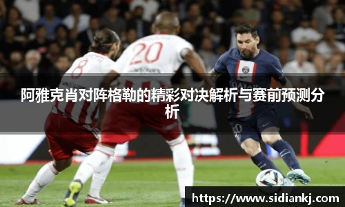 阿雅克肖对阵格勒的精彩对决解析与赛前预测分析