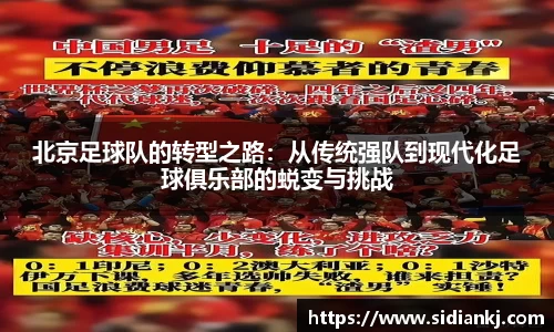 北京足球队的转型之路：从传统强队到现代化足球俱乐部的蜕变与挑战