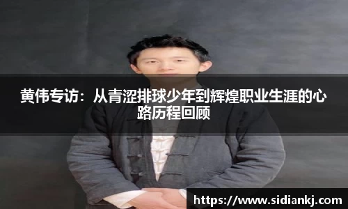 黄伟专访：从青涩排球少年到辉煌职业生涯的心路历程回顾