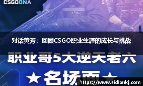 对话黄芳：回顾CSGO职业生涯的成长与挑战