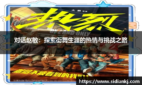 对话赵敏：探索街舞生涯的热情与挑战之路