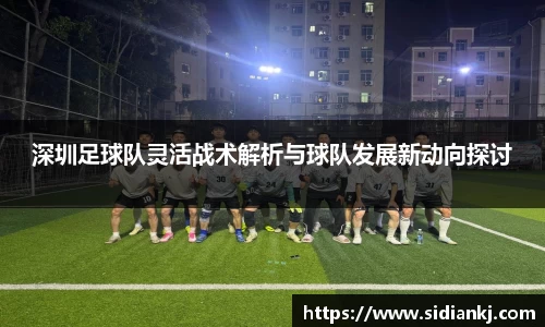 深圳足球队灵活战术解析与球队发展新动向探讨