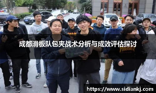 成都滑板队包夹战术分析与成效评估探讨