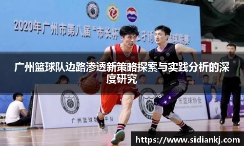 广州篮球队边路渗透新策略探索与实践分析的深度研究