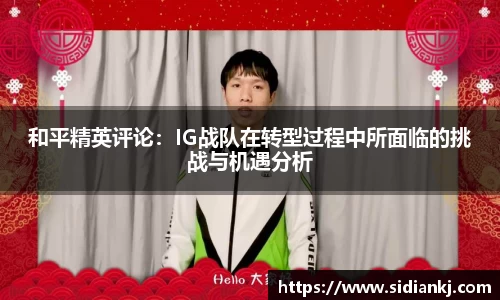 和平精英评论：IG战队在转型过程中所面临的挑战与机遇分析