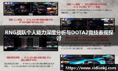 RNG战队个人能力深度分析与DOTA2竞技表现探讨