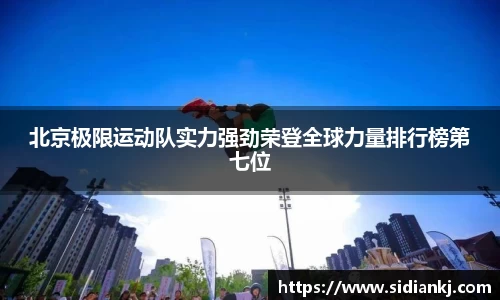 北京极限运动队实力强劲荣登全球力量排行榜第七位