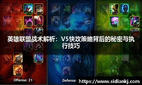 英雄联盟战术解析：V5快攻策略背后的秘密与执行技巧