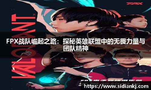 FPX战队崛起之路：探秘英雄联盟中的无畏力量与团队精神